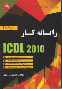 رایانه کارICDL 2010 (درجه 1) اثر غلامرضا درویشی