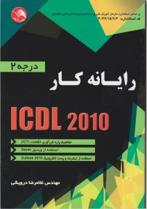 رایانه کارICDL 2010 (درجه 2) اثر غلامرضا درویشی