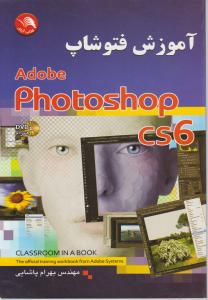 آموزش فتوشاپ CS6 کتاب رسمی Adobe Systems اثر پاشایی