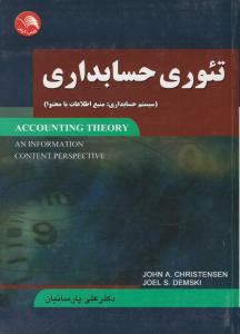 تئوری حسابداری (سیستم حسابداری: منبع اطلاعات با محتوا) اثر کریستنسن ترجمه پارسائیان