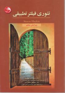 تئوری فیلتر تطبیقی (ویرایش پنجم) اثر سایمون هیکین ترجمه محمد رضا سهیلی فر