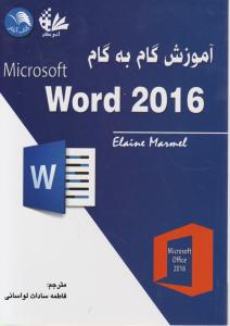 آموزش گام به گام مایکروسافت ورد 2016 ؛ Word 2016 اثر فاطمه سادات لواسانی