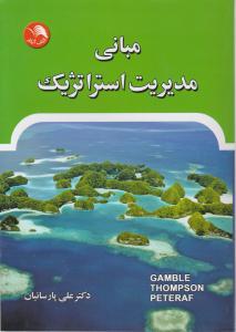 مبانی مدیریت استراتژیک اثر گمبل ترجمه پارسیائیان