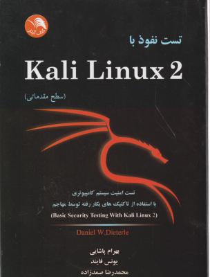 تست نفوذ با Kali Linux2 (سطح مقدماتی) اثر بهرام پاشایی