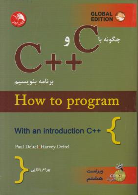 کتاب چگونه با C و ++ C برنامه بنویسیم. اثر دایتل ودایتل ترجمه بهرام پاشایی
