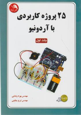 کتاب 25 پروژه کاربردی با آردونیو (جلد 1 اول) اثر بهرام پاشایی