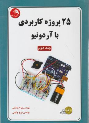 کتاب 25 پروژه کاربردی با آردونیو (جلد 2 دوم) اثر بهرام پاشایی