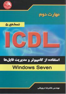 کتاب مهارت دوم : ICDL ؛ (استفاده از کامپیوتر و مدیریت فایل ها) اثرغلا مرضا درویشی