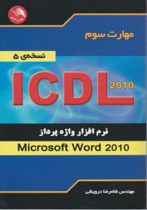 کتاب مهارت سوم : ICDL 2010 ؛(نرم افزار واژه پرداز ورد، word) اثرغلا مرضا درویشی