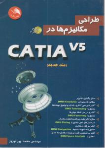 طراحی مکانیزم ها در CATIA V5 اثر محمد پور نوروز