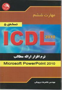 کتاب مهارت ششم : ICDL 2010 اثرغلا مرضا درویشی