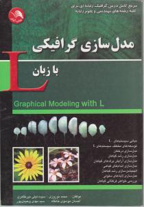 مدل سازی گرافیکی با زبان L اثر محمد نوروزی