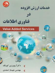 خدمات ارزش افزوده در فناوری اطلاعات اثر کورنگ