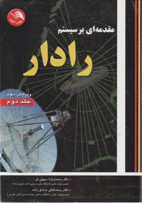 مقدمه ای بر سیستم رادار جلد دوم اثر سهیلی فر