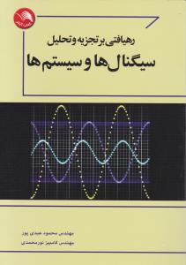 رهیافتی برتجزیه وتحلیل سیگنال ها وسیستم ها اثر محمودعبدی پور