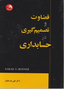 قضاوت و تصمیم گیری در حسابداری اثر بونر ترجمه پارسائیان