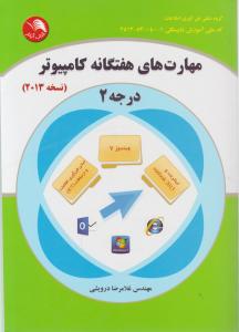 مهارت های هفتگانه کامپیوتر(درجه 2: نسخه 2013) اثر آرش ماهباز