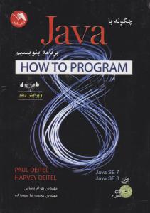 چگونه با Java برنامه بنویسیم اثر پل دیتل ترجمه پاشایی