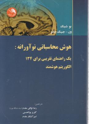 هوش محاسباتی نوآورانه یک راهنمای تقریبی برای 134الگوریتم هوشمند اثر بو شینگ ون ترجمه رضا توکلی مقدم