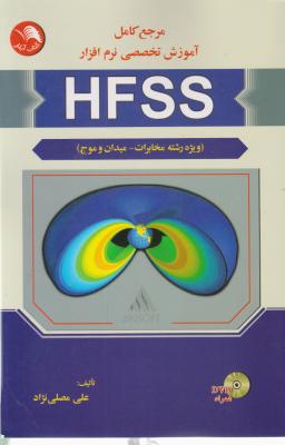 مرجع کامل آموزش تخصصی نرم افزار hfss (ویژه رشته مخابرات میدان وموج) اثر علی مصلی نژاد