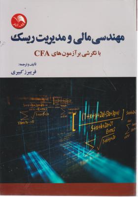 مهندسی مالی و مدیریت ریسک با نگرشی بر آزمون های cfa اثر فریبرز کبیری