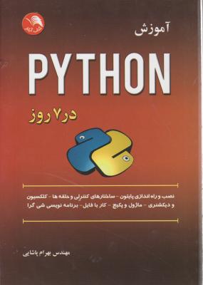 آموزش python در7روز اثر بهرام پاشایی