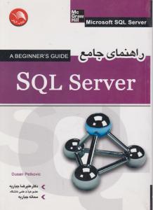 راهنمای جامع SQL Server اثر علیرضا جباریه