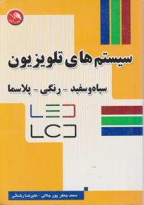 سیستم های تلویزیون: سیاه و سفید- رنگی- پلاسما اثر پورجلالی