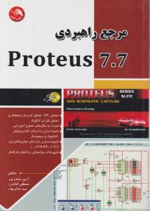 مرجع راهبردی Proteus 7.7 اثر سلمان پور