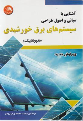 آشنایی با مبانی و اصول طراحی سیستم های برق خورشیدی( فتوولتاییک) اثر محمدی قهرودی