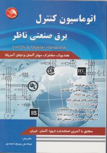 اتوماسیون کنترل برق صنعتی ناظر ترجمه احمدی