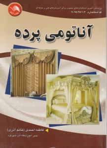 کتاب آناتومی پرده اثر فاطمه احمدی