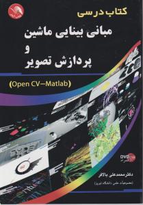 کتاب درسی مبانی بینایی ماشین و پردازش تصویر(Open CV-Matlab) اثر بالافر