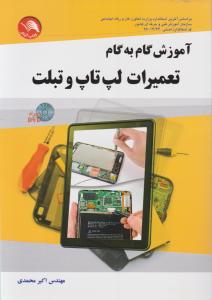 آموزش گام به گام تعمیرات لپ تاپ و تبلت اثر اکبر محمدی