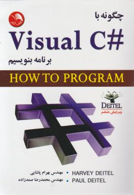 چگونه با + visual c برنامه بنویسیم. (ویرایش ششم) اثر بهرام پاشایی