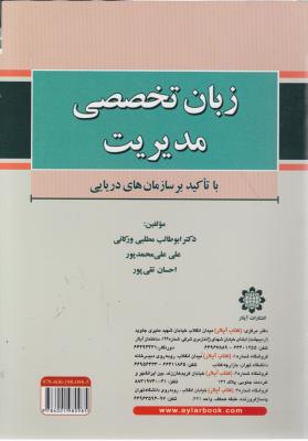 زبان تخصصی مدیریت (با تاکید بر سازمان های دریایی ) اثر احسان تقی پور