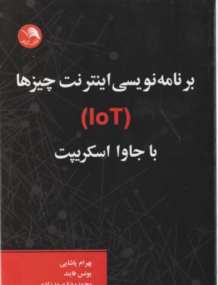 برنامه نویسی اینترنت چیزها (IOT) با جاوا اسکریپت اثر بهرام پاشایی