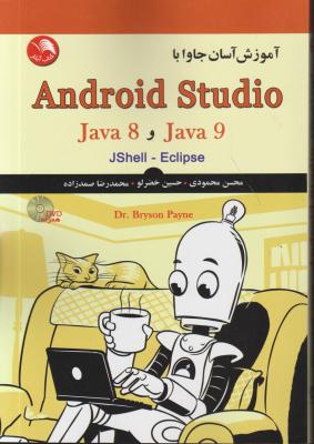 کتاب آموزش آسان جاوا با اندروید استودیو : Android Studio (java 8, java 9) jshel - eclipse اثر تینا پین برایسن ترجمه محسن محمودی