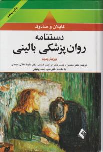 دستنامه روان پزشکی بالینی ( خلاصه روان پزشکی کاپلان) اثر کاپلان وسادوک ترجمه محسن ارجمند