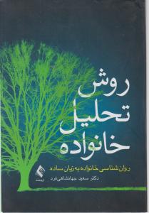 روش تحلیل خانواده روانشناسی خانواده به زبان ساده اثر سعید جهانشاهی فرد