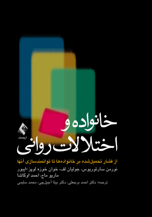 خانواده ها و اختلالات روانی  اثر نورمان سارتوریوس