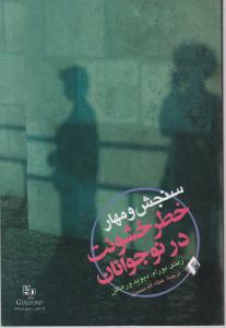 سنجش و مهار خطر خشونت در نوجوانان اثر رندی بورام - دیوید ورهاگن ترجمه عطاء الله محمدی