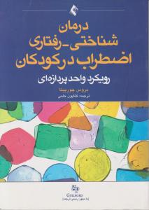 درمان شناختی رفتاری اضطراب در کودکان رویکرد واحد پردازه ای اثر بروس چورپیتا ترجمه کتایون حلمی