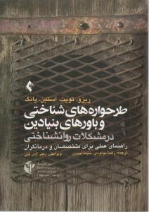 طرحواره های شناختی و باورهای بنیادین در مشکلات روانشناختی: راهنمای عملی برای متخصصان و درمانگران اثر رضا مولودی