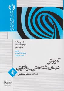 آموزش درمان شناختی ، رفتاری (همراه با نمایش ویدئویی) اثر جسی رایت ترجمه حبیب الله قاسم زاده