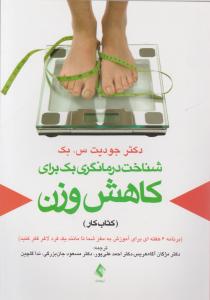 شناخت درمانگری بک برای کاهش وزن (کتاب کار) اثر جودیت س . بک ترجمه مژگان آگاه هریس - احمد علی پور