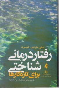 رفتار درمان شناختی برای تازه کارها اثر لدلی-مارکس-هیمبرگ ترجمه مهروش شمس اسفندآباد