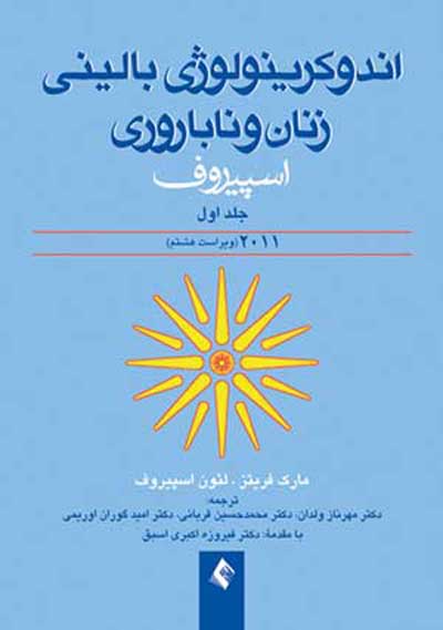 اندوکرینولوژی بالینی زنان و ناباروری اسپیروف 2011 (جلد  1) اثر مارک فریتز ترجمه مهرناز ولدان