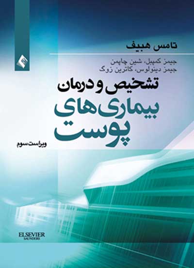 تشخیص و درمان بیماریهای پوست هبیف (2005) اثر تامس هبیف ترجمه کامران بلیغی