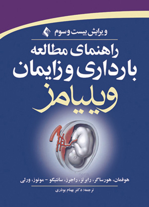 راهنمای مطالعه بارداری و زایمان ویلیامز اثر باربارا هوفمان ترجمه بهنام بوذری